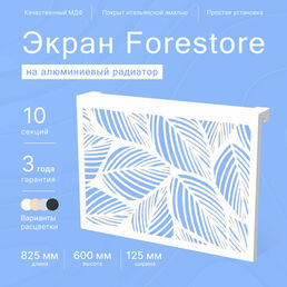 Навесной экран Forestore для алюминиевых батарей 10 секции (825мм)
