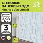 Стеновые панели МДФ Мрамор лазурный 3 шт. Влагостойкие 2440х1220х3,2 мм. РашДекор