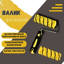Валик, для фасада, с емкостью для краски, удобная эргономичная ручка