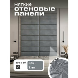 Мягкие стеновые панели 100x30, изголовье для кровати 2 шт, цвет графит