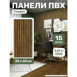 Стеновые панели ПВХ "Сандал" декоративные 3д рейки для кухни влагостойкие 15 шт