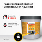 Мастика битумная гидроизоляционная водоразбавляемая AquaMast 15 кг