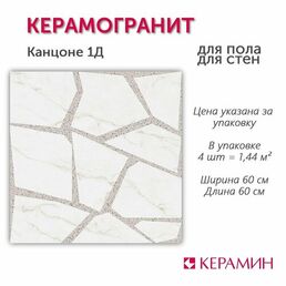 Плитка керамическая Канцоне 1Д 60x60 см 1,44 м. кв.