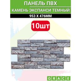 Панель ПВХ "Камень экспанси темный" 955х476 в количестве 10 штук (4,55м2)