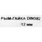 Рым-гайка 12 мм