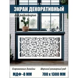 Экран декоративный на батарею для радиатора 70 см х 130 см