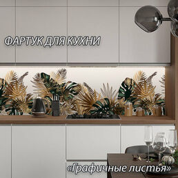 Фартук для кухни из АБС пластика "Графичные листья" 2000*600*1,5мм. Кухонный фартук ABS с фотопечатью.