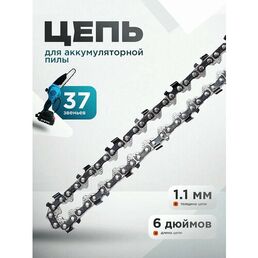 Цепь для аккумуляторной пилы 6 дюймов