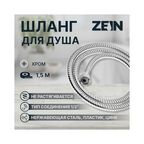 Душевой шланг ZEIN Z16PS, 150 см, гайки металл 1/2", запрессовочная втулка пластик, хром, Имп/Имп