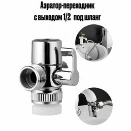 Аэратор для смесителя с переходником-дивертором на кран для подключения шланга или самогонного аппарата, выход 1/2