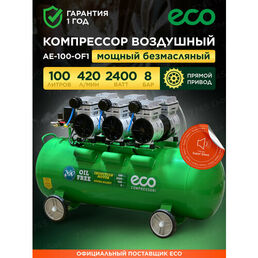 Компрессор воздушный безмасляный ECO AE-100-OF1 100 л (EC2610-1)