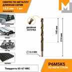 Сверло по металлу длинное 14 мм хв. 12.5 - 1 шт Р6М5К5 кобальтовое машзавод 1