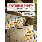 Фартук кухонный ПВХ панель на стену 3м матовый, влагостойкий Лимоны
