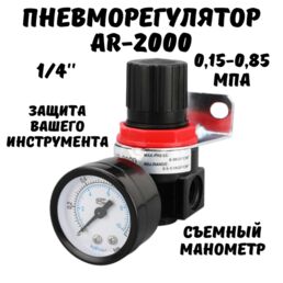 Регулятор давления воздуха для краскопульта , AR - 2000, регулятор воздуха
