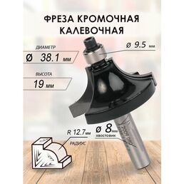 Фреза кромочная калевочная 38.1x19x61x9.5 R12.7 (080)