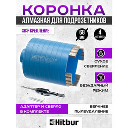 Алмазная коронка по бетону для подрозетников 68 мм Hitbur с верхним пылеудалением и держателем SDS Plus