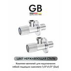 GB INOX GB54890.1 комплект угловых кранов 1/2 для подключения гибкой подводки смесителя или водонагревателя (2 шт.), нержавеющая сталь