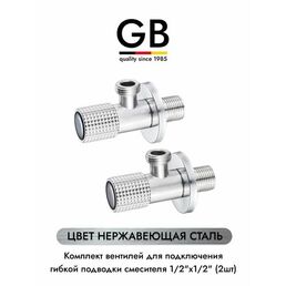 GB INOX GB54890.1 комплект угловых кранов 1/2 для подключения гибкой подводки смесителя или водонагревателя (2 шт.), нержавеющая сталь