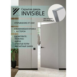 Скрытая межкомнатная дверь INVISIBLE REVERS Откр. от себя петли справа