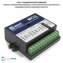 Даксис МСЦ - цифровой модуль сопряжения видеодомофона с подъездным домофоном, блок сопряжения с многоквартирным домофоном с гальванической развязкой