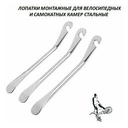 Лопатки монтажные для велосипедных и самокатных камер, стальные, инструмент для камер
