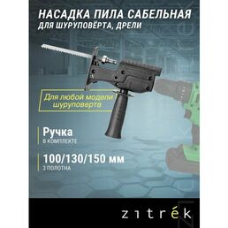 Насадка пила сабельная для шуруповёрта и дрели Zitrek ZH01
