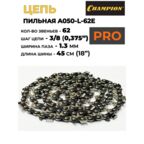 Цепь Champion 3/8", A050-L-62E PRO