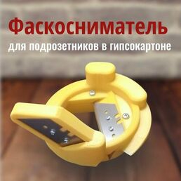 Фаскосниматель для подрозетников по гипсокартону для установки розеток 68 мм