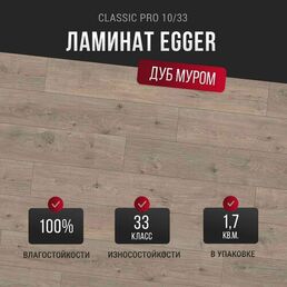 Ламинат Egger Classic Pro 10/33 Дуб Муром серый EPL138