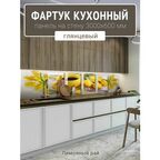 Фартук для кухни на стену 3000х600 мм, Лимонный рай
