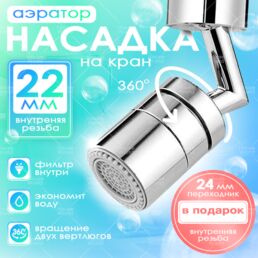 Аэратор, насадка для кранов и смесителей, внутренняя резьба 22/24 мм