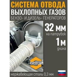 Система отвода выхлопных газов генератора на выхлопной патрубок генератора с наружным диаметром до 32 мм длина 1 метр