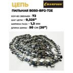 Цепь (0.325"; 1.3 мм; 72 звена) CHAMPION B050-BP2-72E