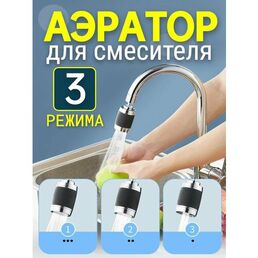 Аэратор для смесителя, Насадка на кран водосберегающая 3 режима