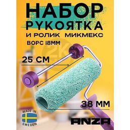Валик малярный ANZA Микмекс + рукоятка Basic 25см