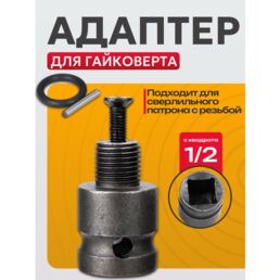 Адаптер для гайковертов с квадратом ½ на резьбу