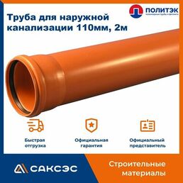 Труба для наружной канализации 110 полипропиленовая, 2м, Политэк