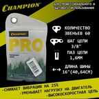 Цепь пильная Champion C063LG60E, 60 звеньев, 3/8 дюйма, 1,6 мм, 16 дюймов