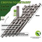 Сверло по металлу 6 мм - 5 шт Сталь Р6М5 DIN338