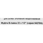 Муфта переходная Hailiang ø1/2"x22 мм внутренняя резьба медь