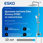 Душевая система Esko Annecy STS02 со смесителем 2 режима цвет хром