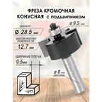 Фреза кромочная фальцевая с подшипником 28.5*54*8мм (024)