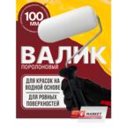 Валик малярный для краски, поролон, 100 мм