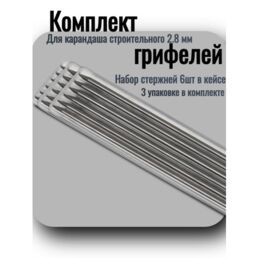 Комплект грифелей для карандаша строительного 2.8 мм (набор стержней 6шт) графитовые, в кейсе, 4030