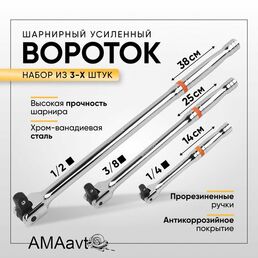 Вороток шарнирный усиленный для головок 1/2, 1/4, 3/8 , набор из 3х штук