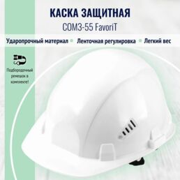 Каска строительная / защитная РОСОМЗ СОМЗ-55 FavoriT белая, арт. 75517