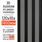 Декоративные стеновые панели из дюрополимера 3D RAIL Экополимер для внутренней отделки стен 120х10х1400 мм, светло-серый матовый PN5, 1 шт.
