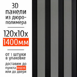 Декоративные стеновые панели из дюрополимера 3D RAIL Экополимер для внутренней отделки стен 120х10х1400 мм, светло-серый матовый PN5, 1 шт.