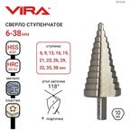 Сверло ступенчатое с трехгранным хвостовиком 6 - 38 мм VIRA