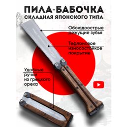 Ручная пила бабочка, пила японская ножовка садовая складная